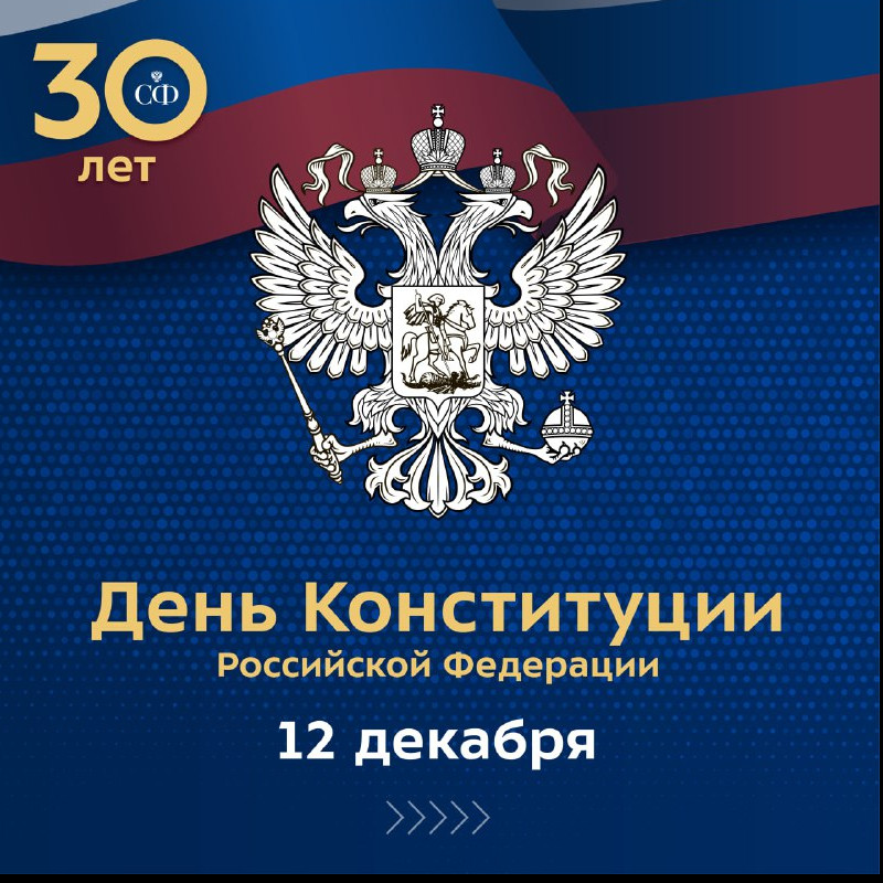 30 лет назад всенародным голосованием была принята Конституция Российской Федерации