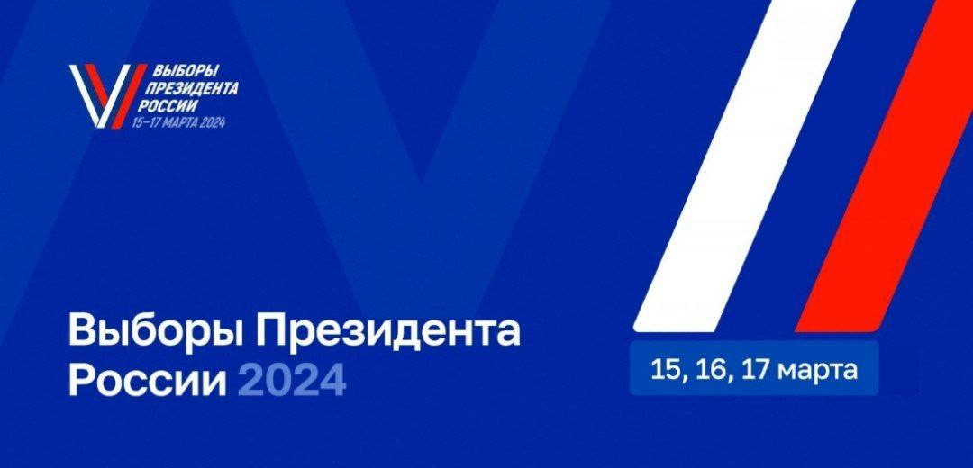 Стартовал первый день выборов Президента России
