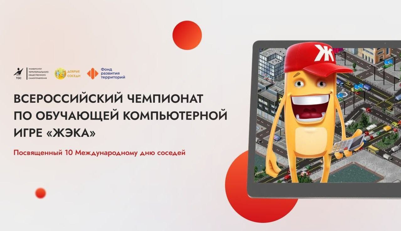 Стань чемпионом по ЖКХ: регистрация на Всероссийский чемпионат по игре "ЖЭКА" открыта!