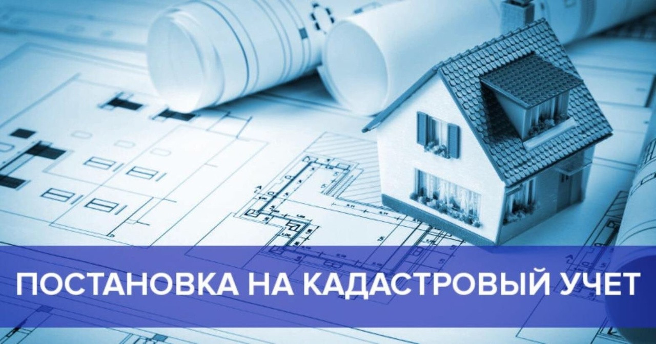 Поставить на кадастровый учет бесхозяйный объект стало проще
