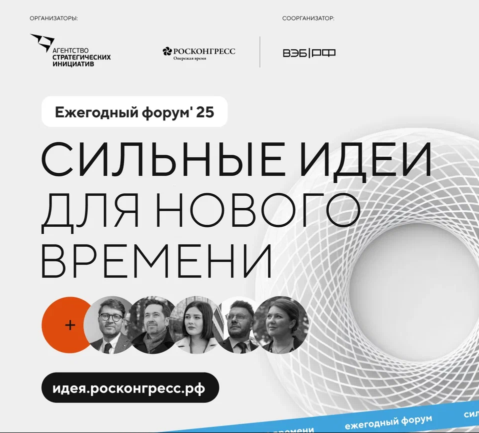 Справка о форуме «Сильные идеи для нового времени» 2025 года