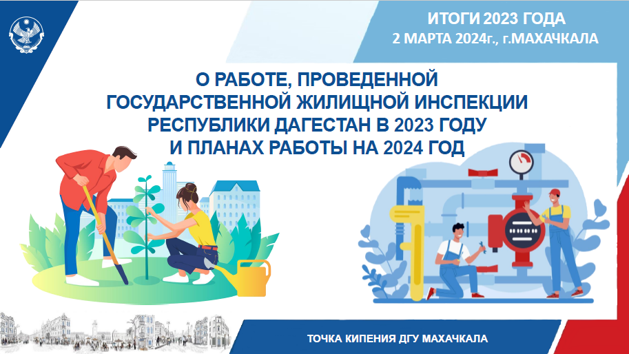 В Точке кипения ДГУ состоится подведение итогов работы Госжилинспекции РД за 2023 год