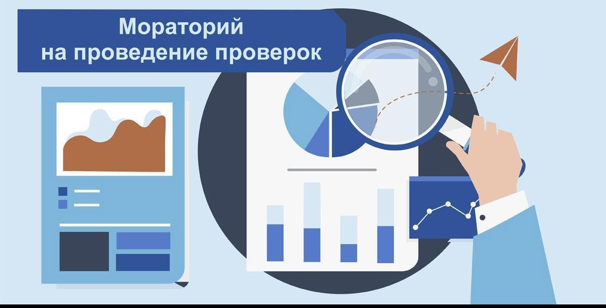Мораторий на проверки предложили не продлевать на 2025 год