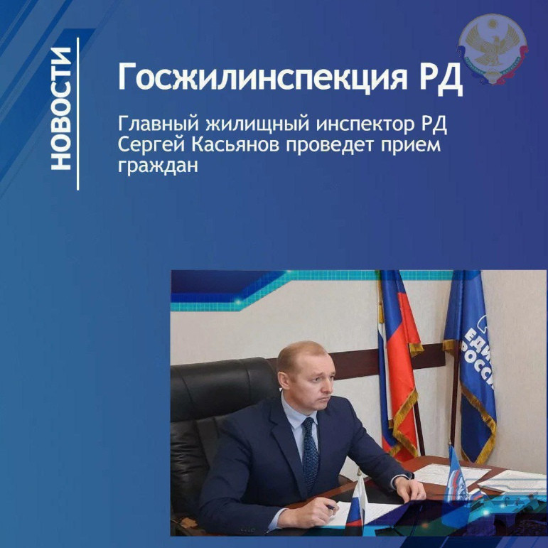Сергей Касьянов проведет прием граждан по вопросам ЖКХ в Сулейман-Стальском районе
