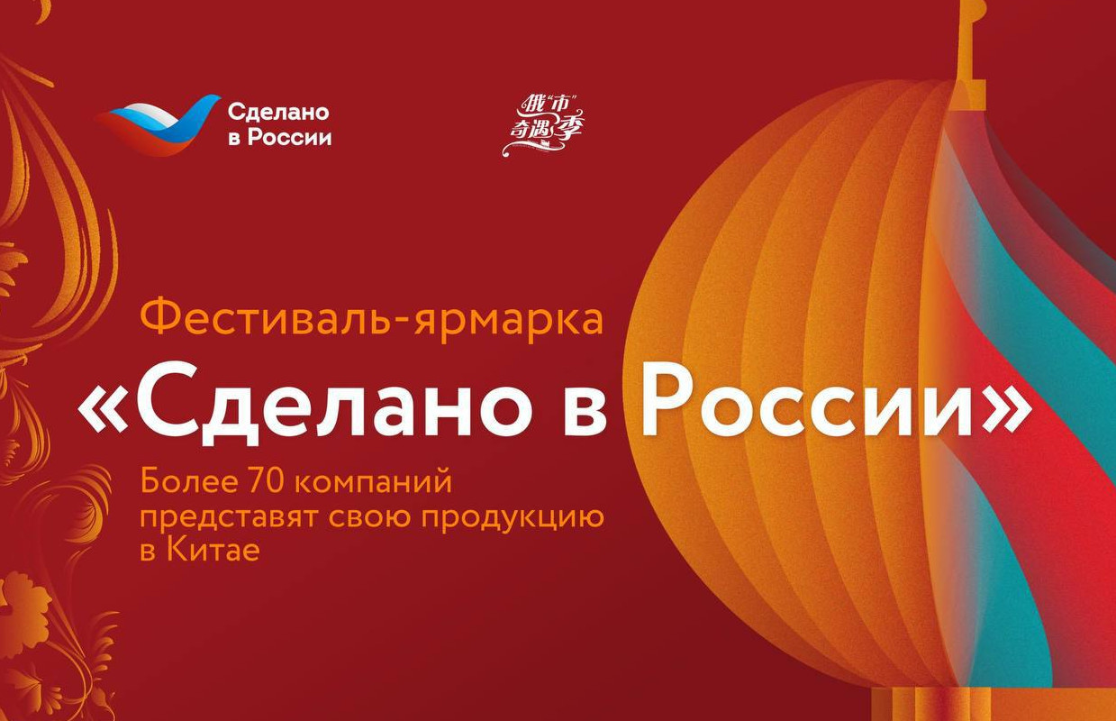 Фестиваль-ярмарка «Сделано в России»: более 70 компаний представят свою продукцию в Китае