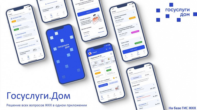«Госуслуги.Дом» - ваш умный помощник для решения  всех вопросов ЖКХ в одном приложении
