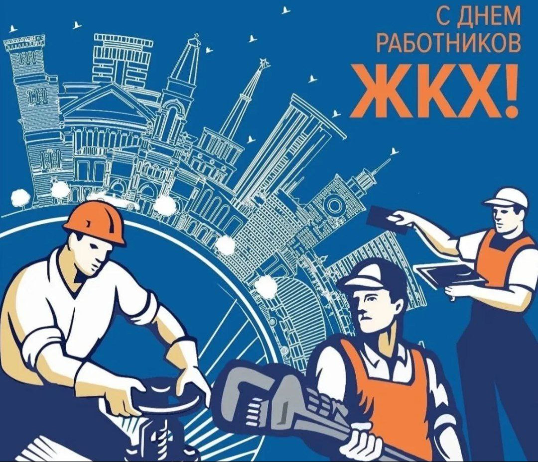 В России отмечают День работника ЖКХ