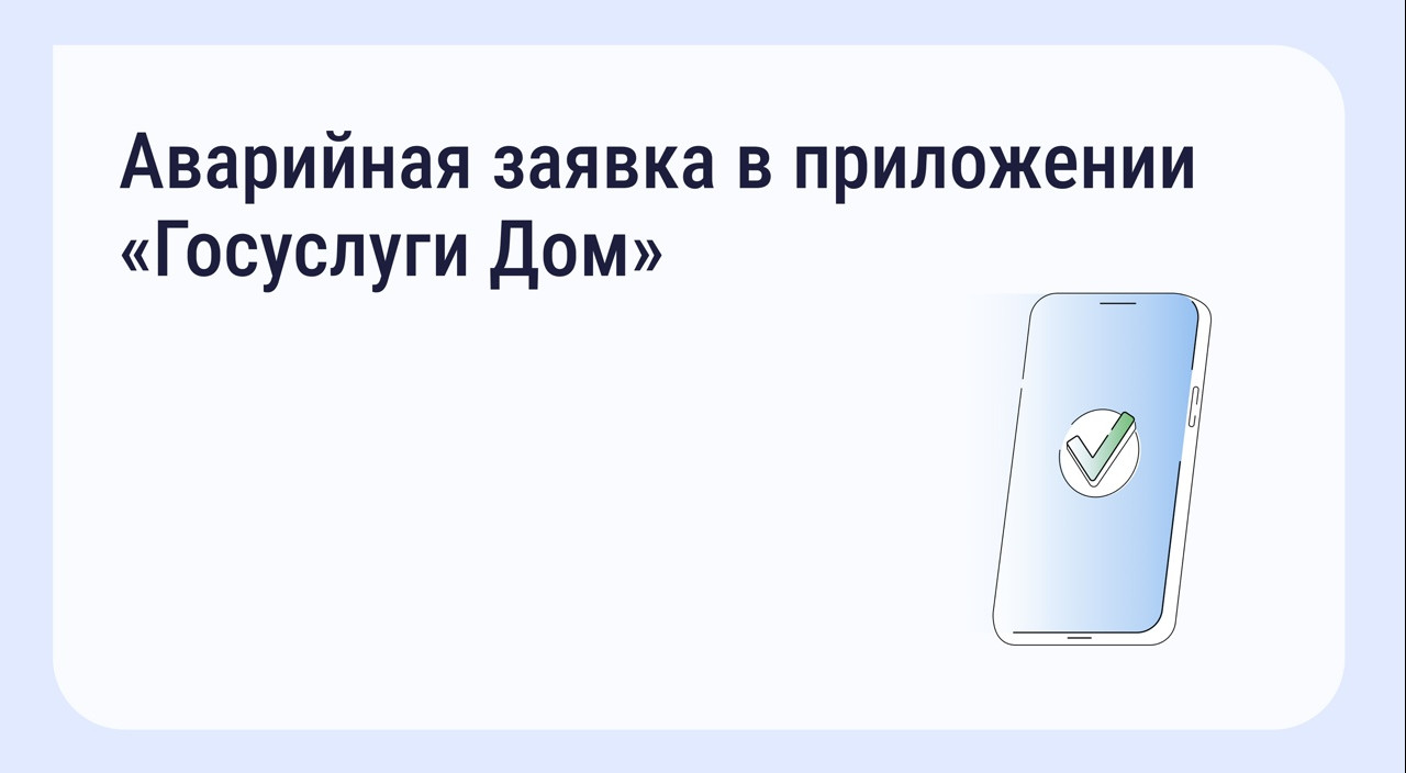 Новая функция в «Госуслуги Дом»: быстрый звонок в аварийную службу!