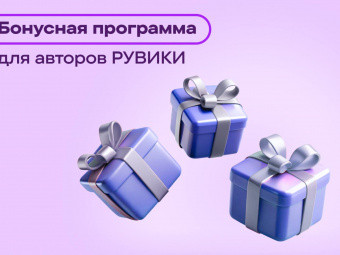 Бонусная программа «РУВИКИ» теперь работает в разделах на языках народов России