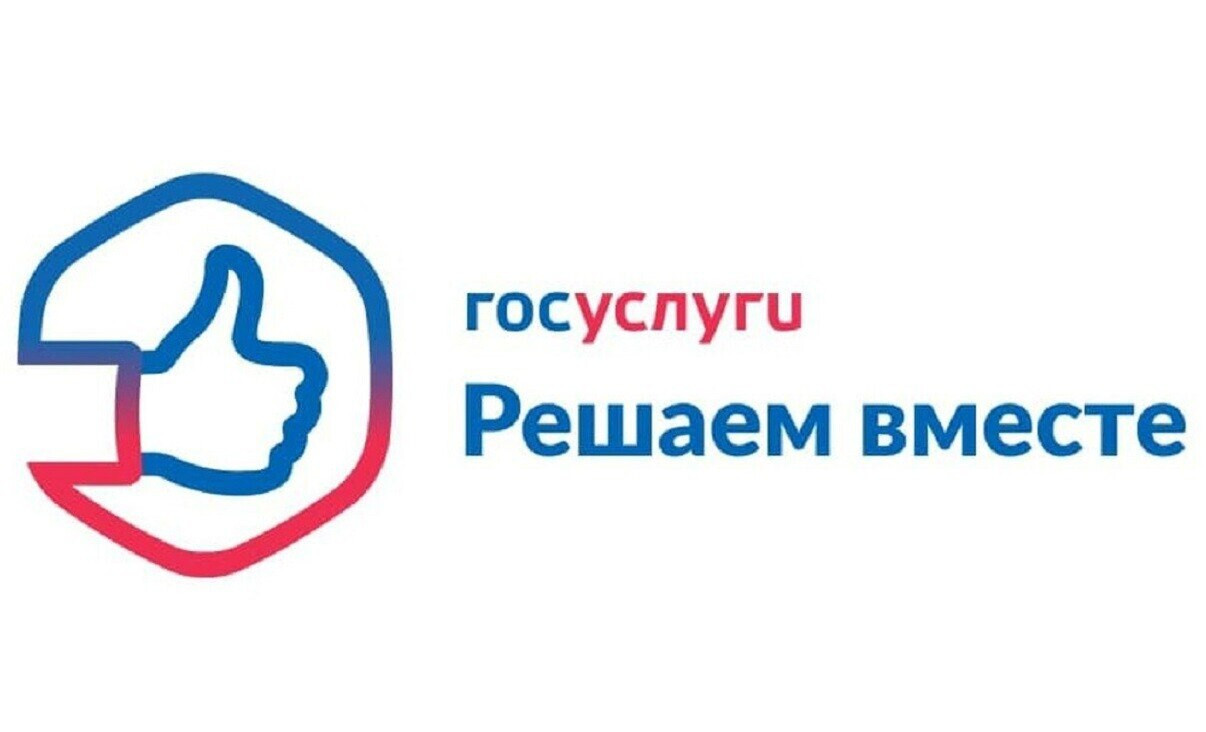 Сообщить о проблемах и поделиться своим мнением с органами власти можно в приложении «Госуслуги.Решаем вместе»
