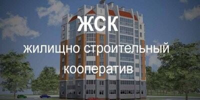 ЖСК ликвидировать нельзя оставить
