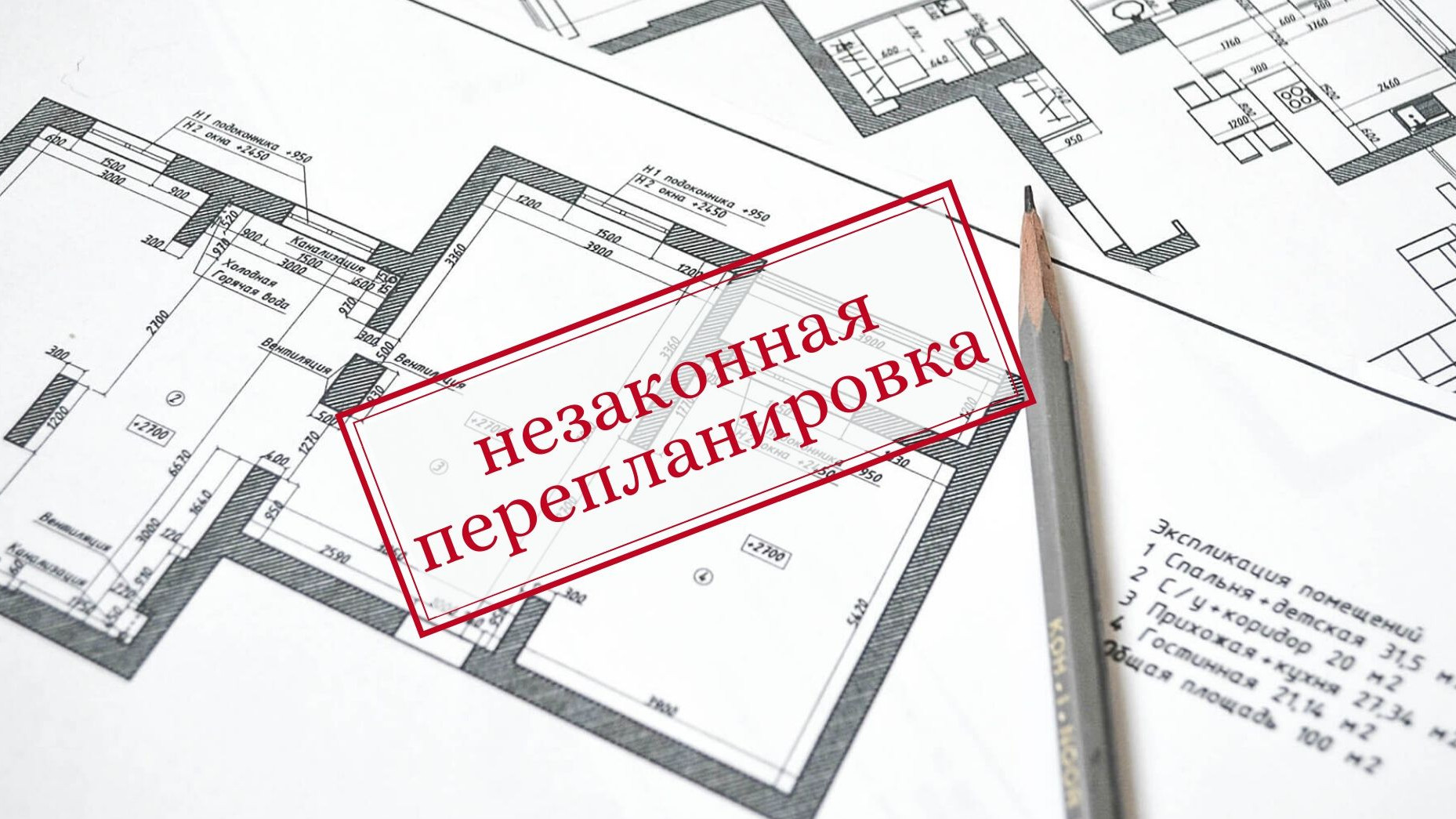 Административное наказание за перепланировку. Закон вступил в силу уже сегодня