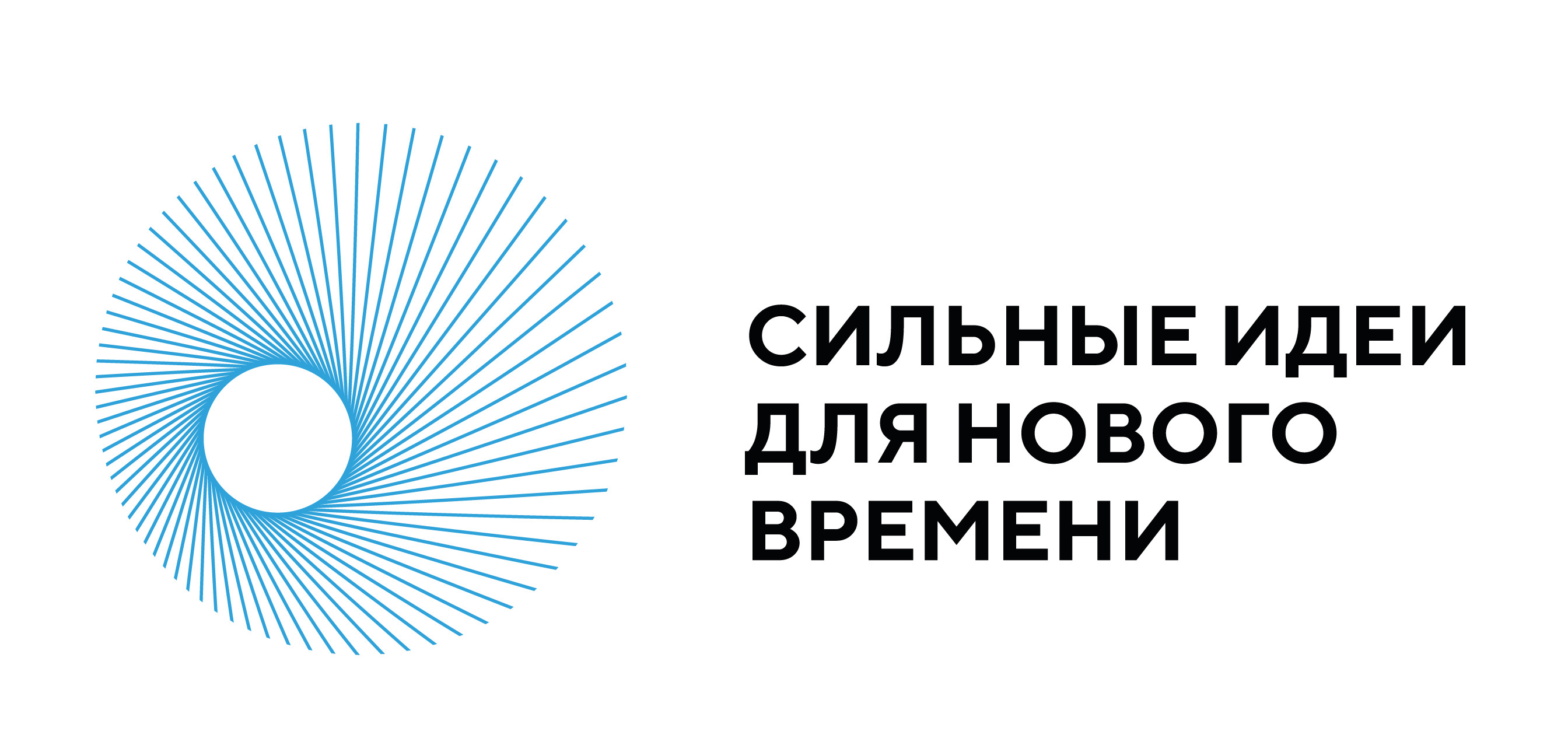 Стартовал прием заявок для участия в форуме «Сильные идеи для нового времени»