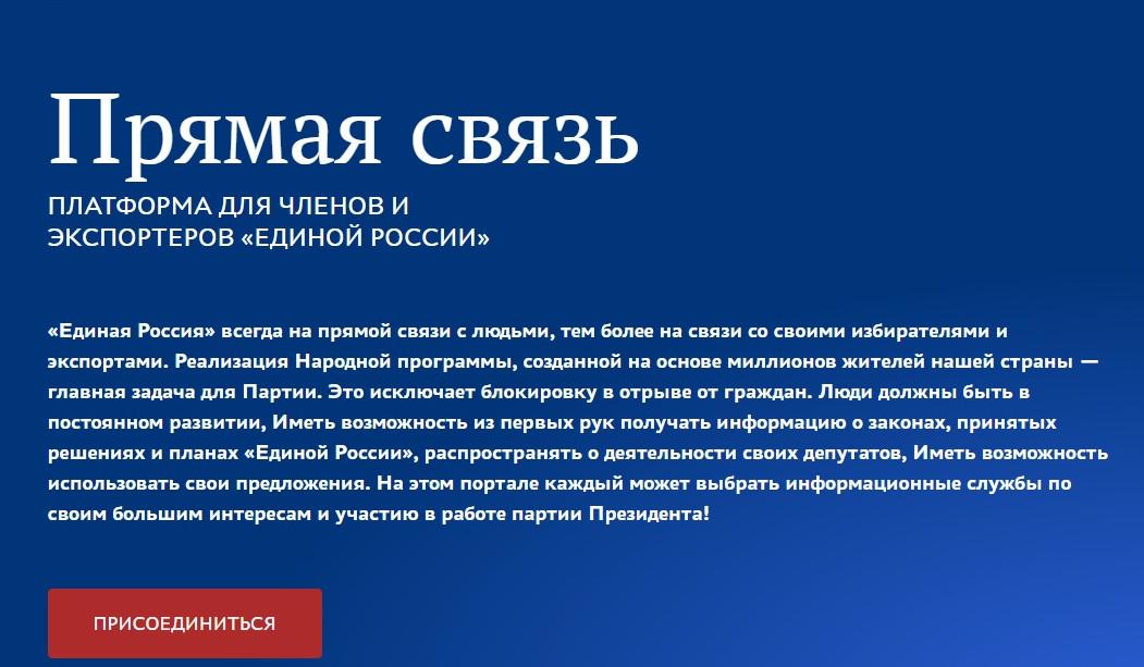«Единая Россия» всегда на прямой связи с людьми