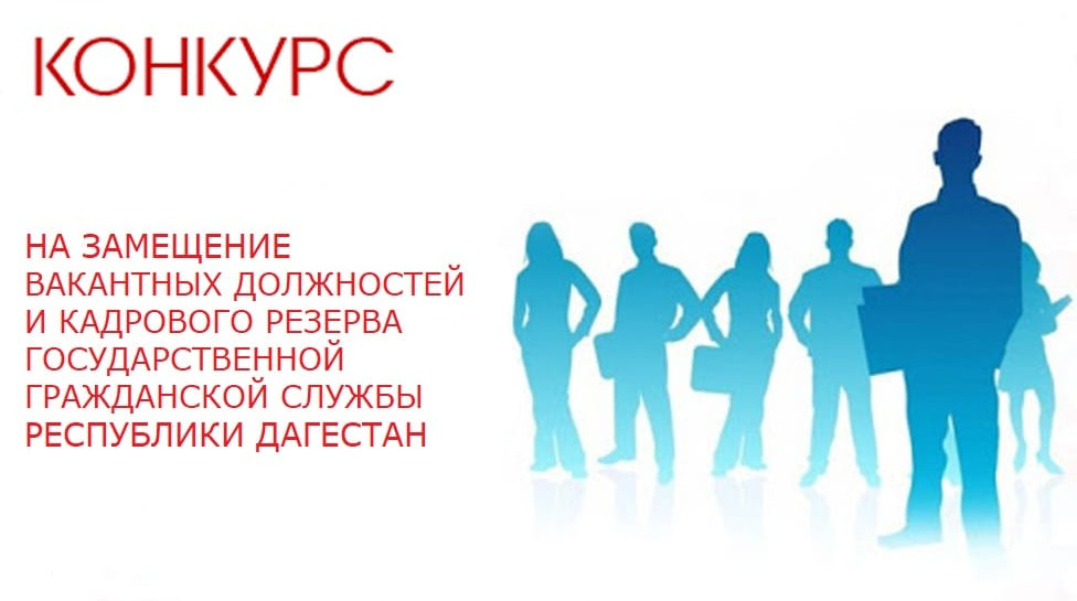 О Б Ъ Я В Л Е Н И Е  о приеме документов для участия в конкурсе  на включение в кадровый резерв государственной гражданской службы Республики Дагестан в Государственной жилищной инспекции Республики Дагестан