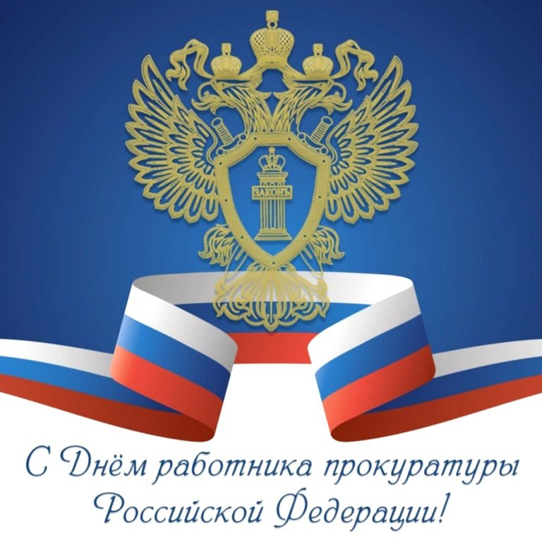 С днем работников прокуратуры Российской Федерации!