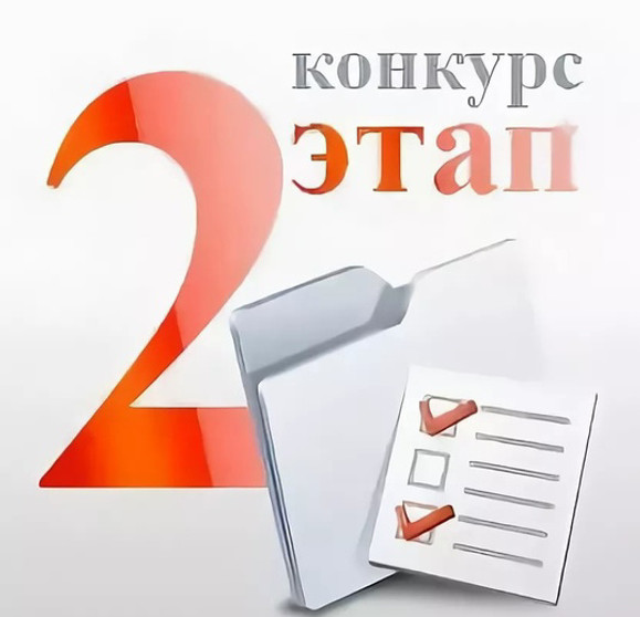 Объявление о проведении второго этапа конкурса