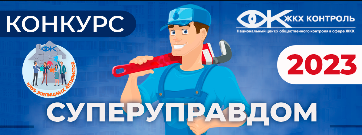 19 марта 2023 года стартовал конкурс лучших практик управления многоквартирными домами «Суперуправдом –2023»
