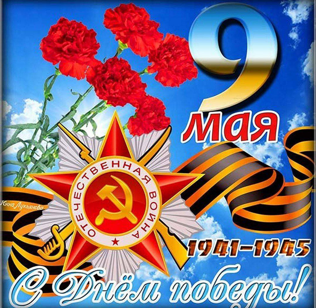 Поздравляем с Днем Победы!