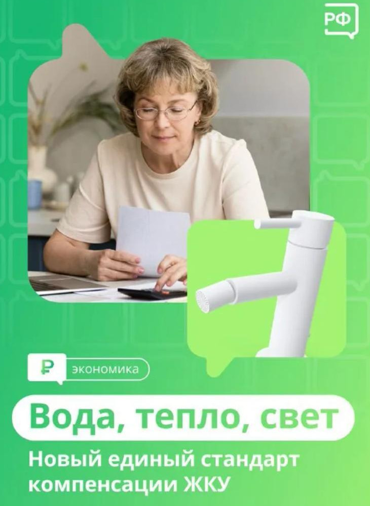 Постановлением Правительства Российской Федерации от 27 мая 2023 г. № 835 утвержден Единый стандарт предоставления компенсации расходов на оплату жилого помещения и коммунальных услуг отдельным категориям граждан