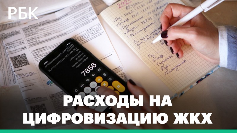 Затраты на цифровизацию ЖКХ должны привести к экономии