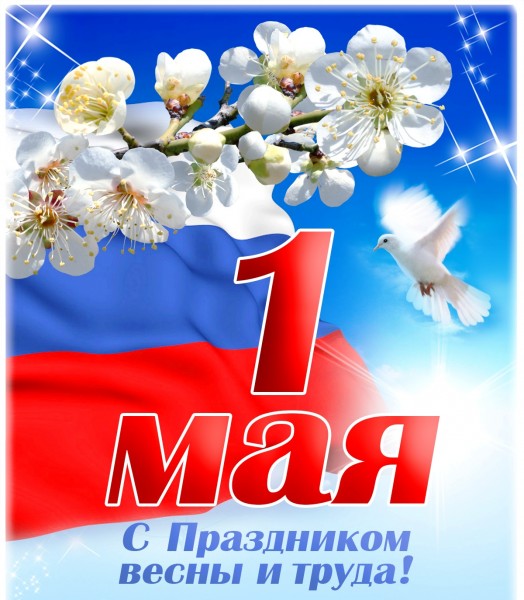 Поздравляем с 1 Мая!