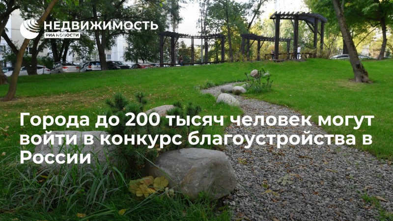 Города до 200 тысяч человек могут войти в конкурс благоустройства в России