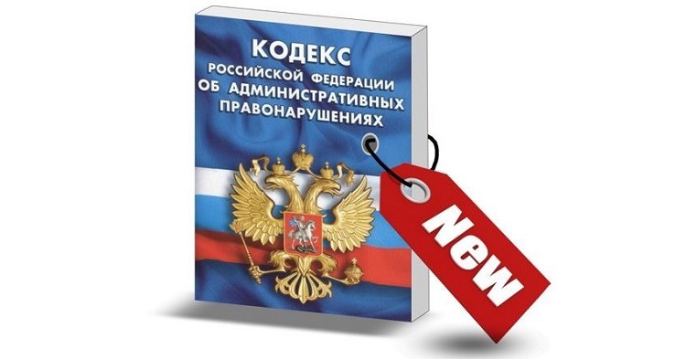 В КоАП РФ внесены изменения