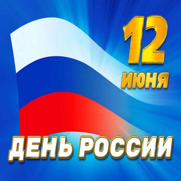 Коллектив Госжилинспекции РД поздравляет с Днем России!