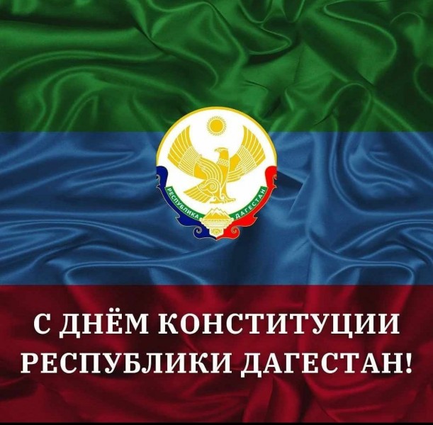С Днём Конституции Республики Дагестан