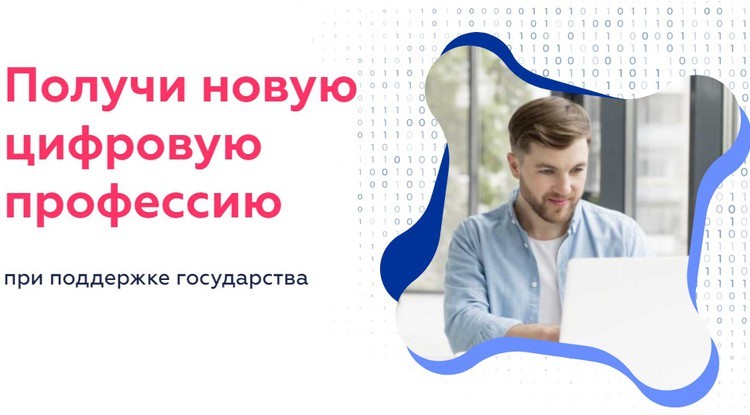 Возможность освоить новую профессию в рамках нацпроекта "Цифровая экономика Российской Федерации" запущена