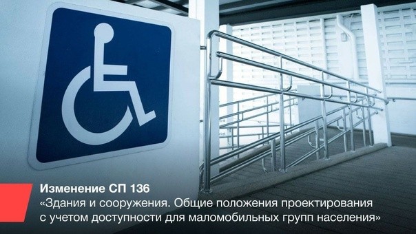 Минстрой России разрабатывает Изменение №2 к СП 136 «Здания и сооружения. Общие положения проектирования с учетом доступности для маломобильных групп населения»