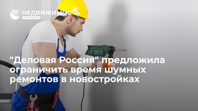 Звуковой дефект: в РФ хотят ограничить время шумных ремонтов в новостройках