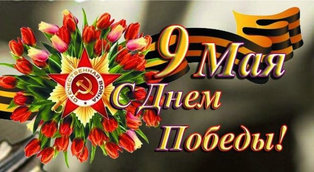 С великим праздником! С Днем Победы!