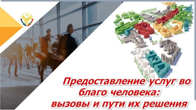 Предоставление услуг во благо человека: вызовы и пути их решения