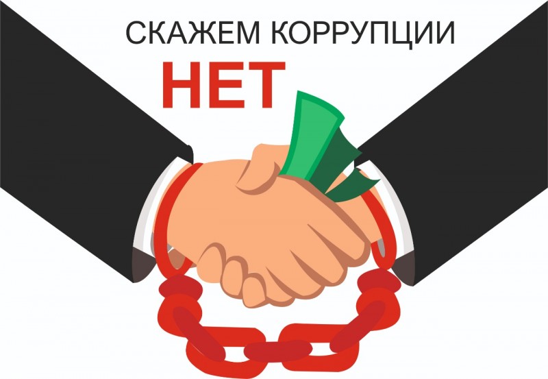 Коррупция - это злоупотребление государственной властью для получения выгоды в личных целях