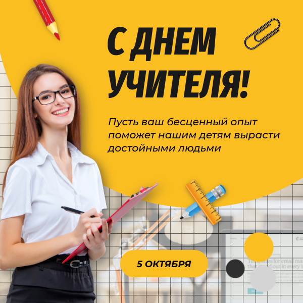 С Днем учителя!