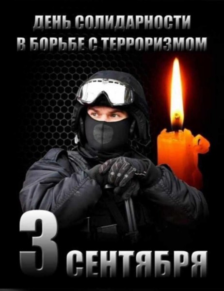 День солидарности в борьбе с терроризмом