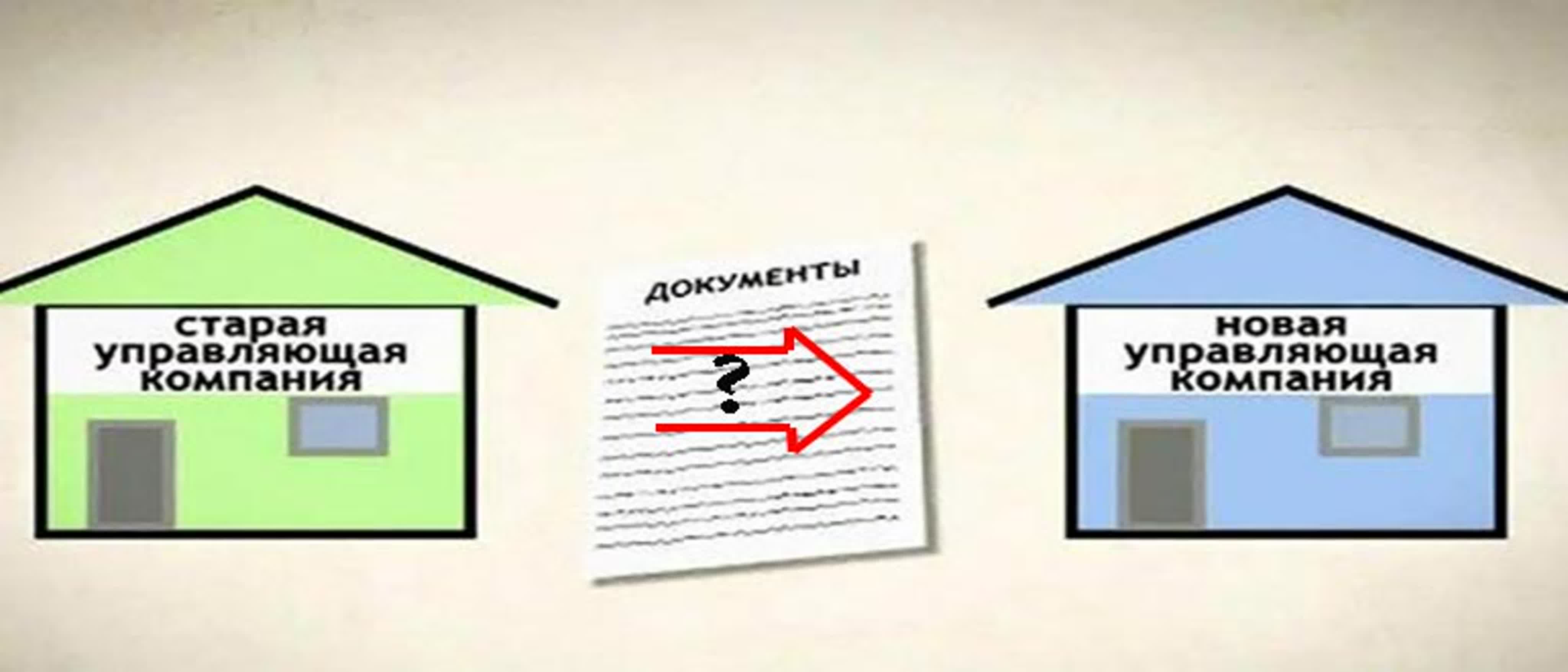 Смена управляющей компании: Что должна передать старая УК новой?