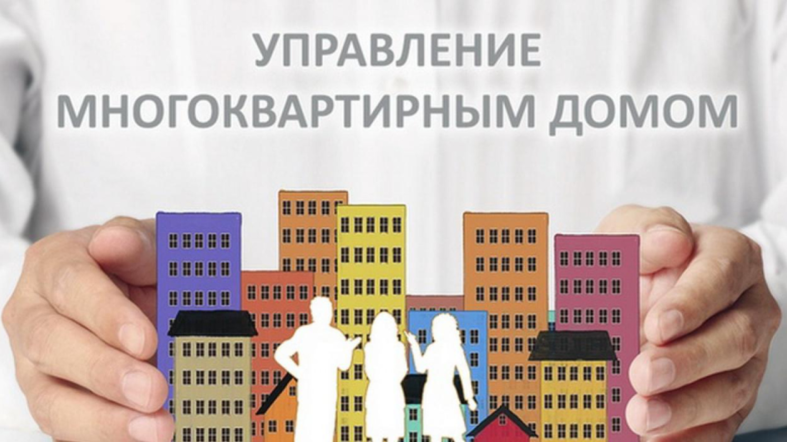 Регионы РФ ищут свою идеальную модель управления домами