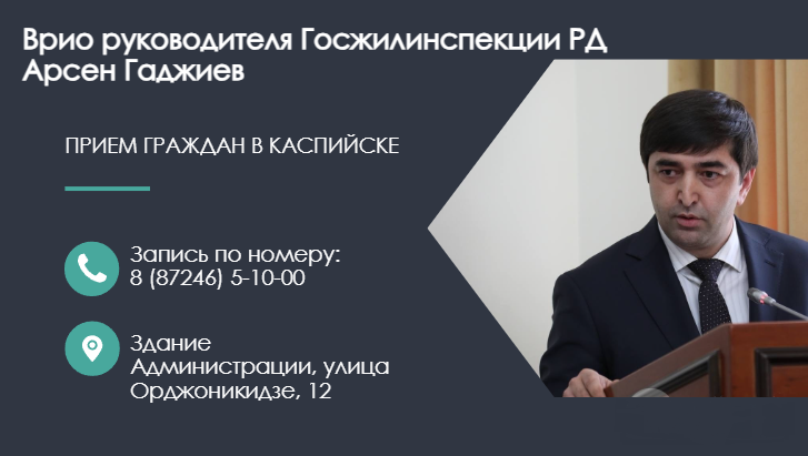 Врио руководителя Госжилинспекции РД Арсен Гаджиев проведет личный прием граждан в Каспийске