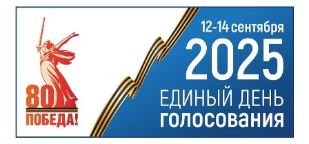 ЕДГ-2025: основной день голосования