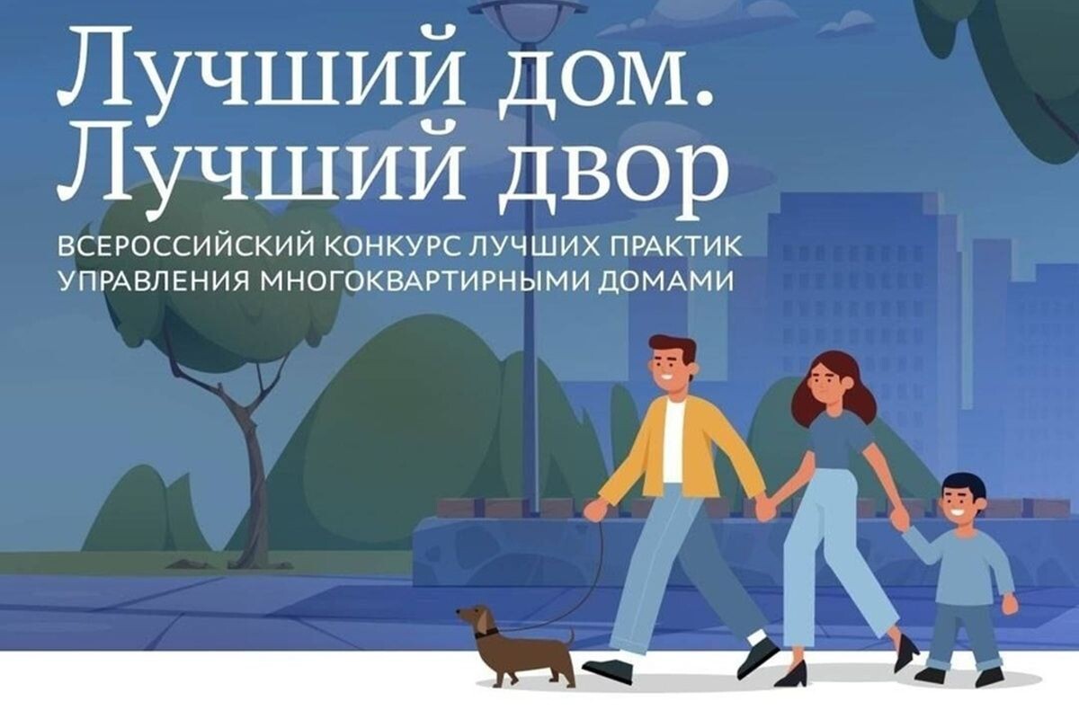 Управляющие организации приглашаются для участия в конкурсе «Лучший дом. Лучший двор»!