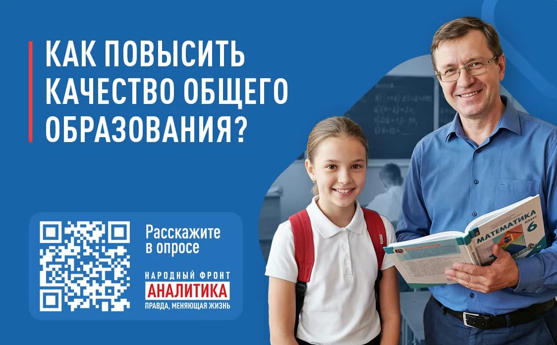 Народный фронт запускает всероссийский опрос о качестве и доступности общего образования