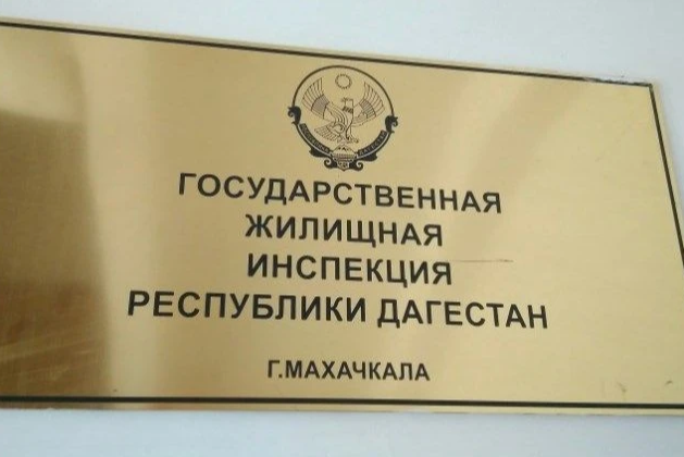 День рождения Госжилинспекции РД