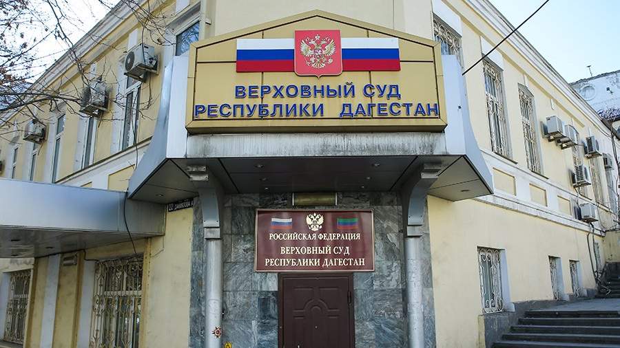 Верховный Суд РД отменил решение районного суда по делу "Единого оператора"