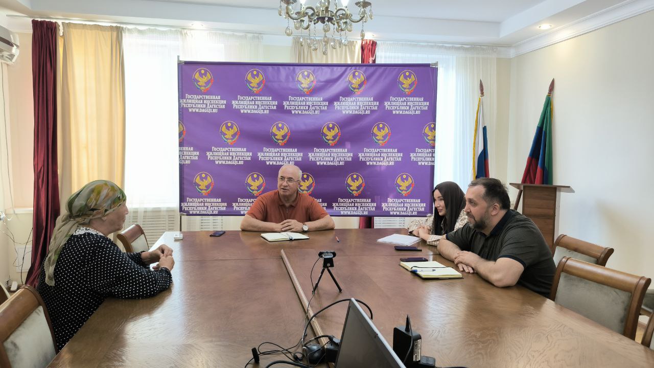 В Госжилинспекции Республики Дагестан состоялся очередной приём граждан